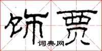柯春海饰贾隶书怎么写