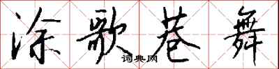 钱沛云涂歌巷舞行书怎么写