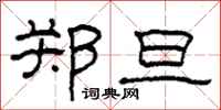 柯春海郑旦隶书怎么写