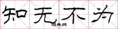 柯春海知无不为隶书怎么写