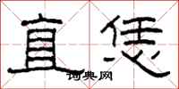 柯春海直恁隶书怎么写