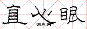 柯春海直心眼隶书怎么写