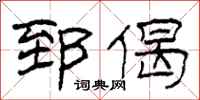 柯春海郅偈隶书怎么写