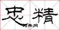 柯春海忠精隶书怎么写