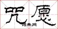 柯春海咒愿隶书怎么写