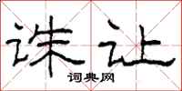 柯春海诛让隶书怎么写