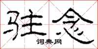 柯春海驻念隶书怎么写