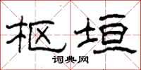 柯春海枢垣隶书怎么写