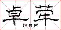柯春海卓荦隶书怎么写