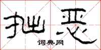 柯春海拙恶隶书怎么写