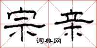 柯春海宗亲隶书怎么写