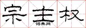 柯春海宗主权隶书怎么写