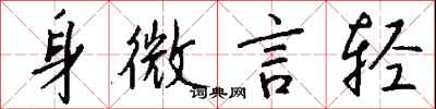 钱沛云身微言轻行书怎么写