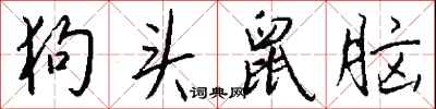 钱沛云狗头鼠脑行书怎么写