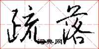 钱沛云疏落行书怎么写