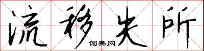 钱沛云流移失所行书怎么写