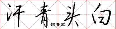 钱沛云汗青头白行书怎么写