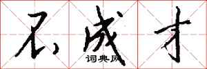 钱沛云不成才行书怎么写