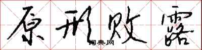 钱沛云原形败露行书怎么写