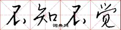 钱沛云不知不觉行书怎么写