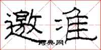 柯春海邀准隶书怎么写
