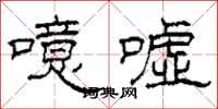 柯春海噫嘘隶书怎么写
