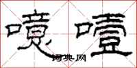 柯春海噫噎隶书怎么写