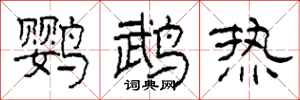 柯春海鹦鹉热隶书怎么写