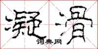 柯春海凝滑隶书怎么写