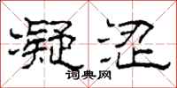 柯春海凝涩隶书怎么写