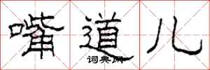 柯春海嘴道儿隶书怎么写
