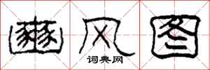 柯春海豳风图隶书怎么写