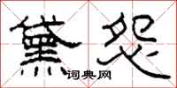 柯春海黛怨隶书怎么写
