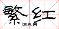 柯春海繁红隶书怎么写