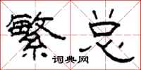柯春海繁总隶书怎么写