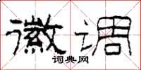 柯春海徽调隶书怎么写