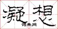 柯春海凝想隶书怎么写