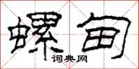 柯春海螺甸隶书怎么写