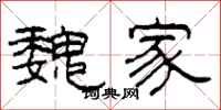 柯春海魏家隶书怎么写