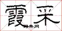 柯春海霞采隶书怎么写