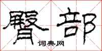 柯春海臀部隶书怎么写