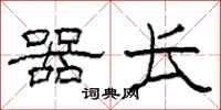 柯春海器长隶书怎么写