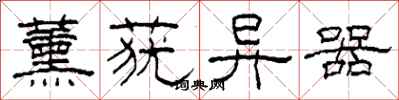 柯春海薰莸异器隶书怎么写