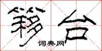 柯春海簃台隶书怎么写