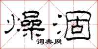 柯春海燥涸隶书怎么写