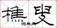 柯春海樵叟隶书怎么写