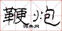 柯春海鞭炮隶书怎么写