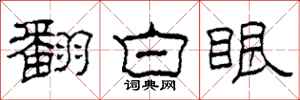 柯春海翻白眼隶书怎么写