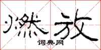 柯春海燃放隶书怎么写