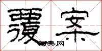 柯春海覆案隶书怎么写